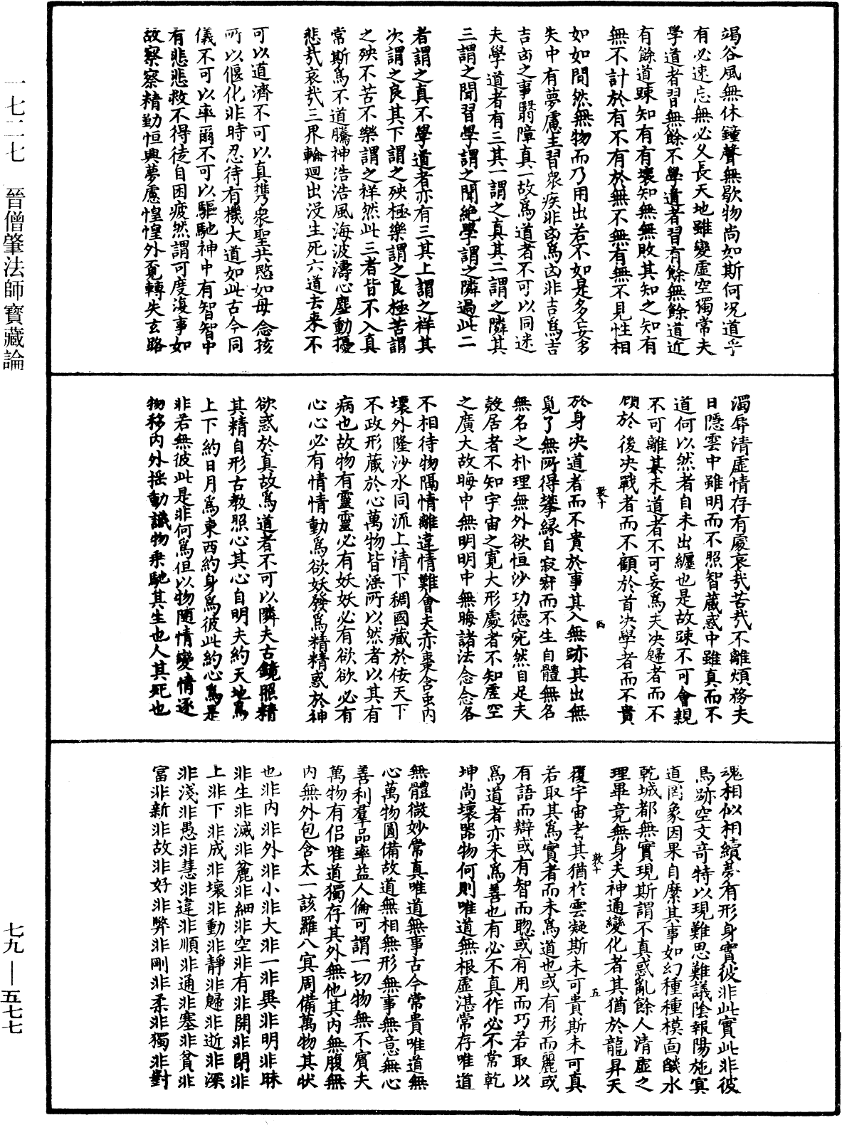 晉僧肇法師寶藏論《中華大藏經》_第79冊_第577頁