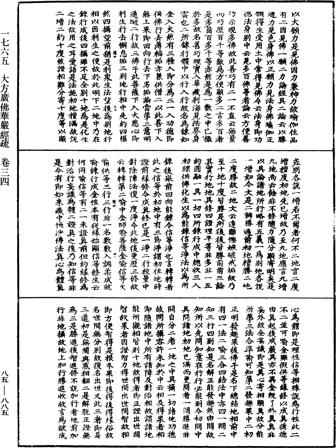 大方廣佛華嚴經疏《中華大藏經》_第85冊_第0885頁