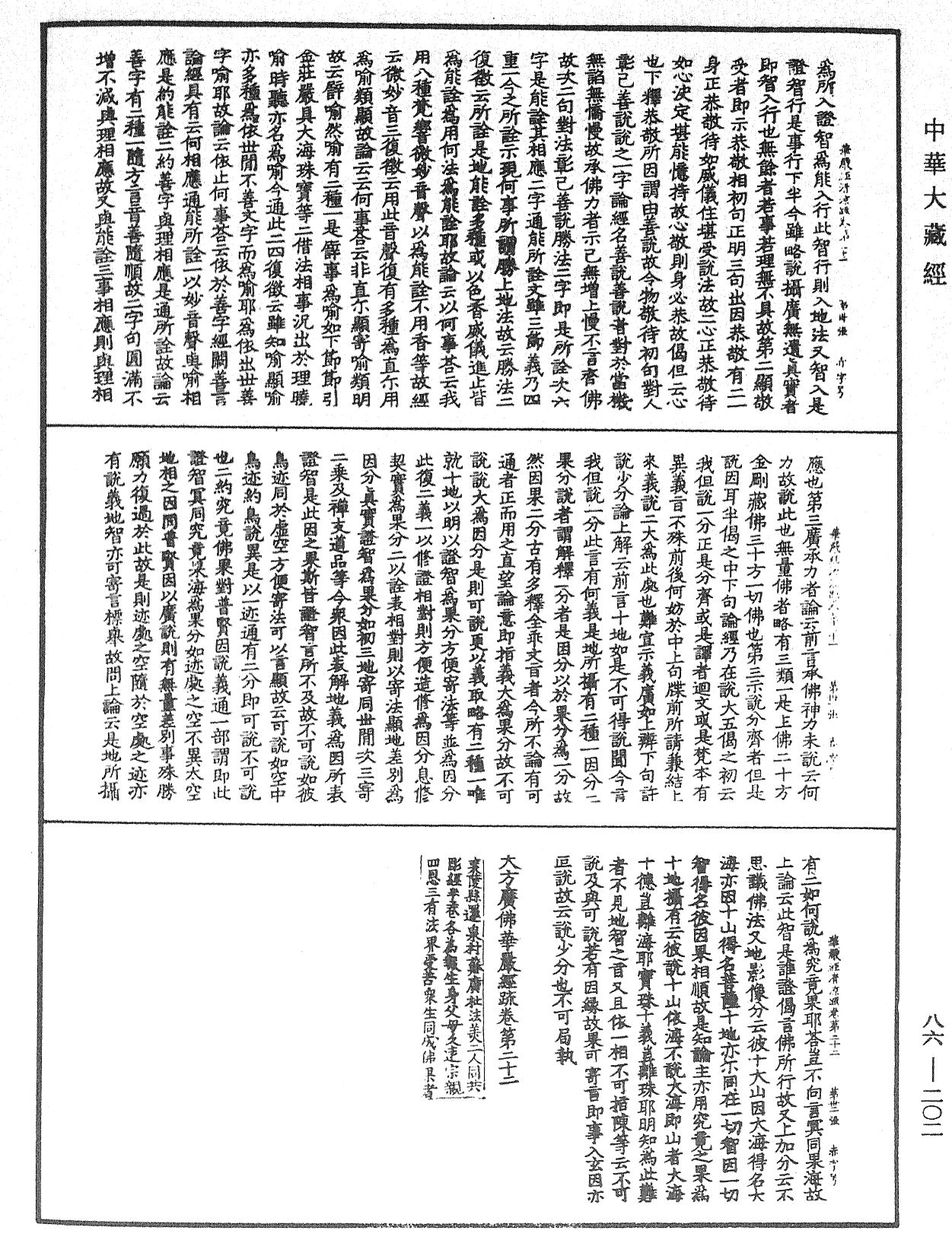 大方廣佛華嚴經疏《中華大藏經》_第86冊_第0202頁