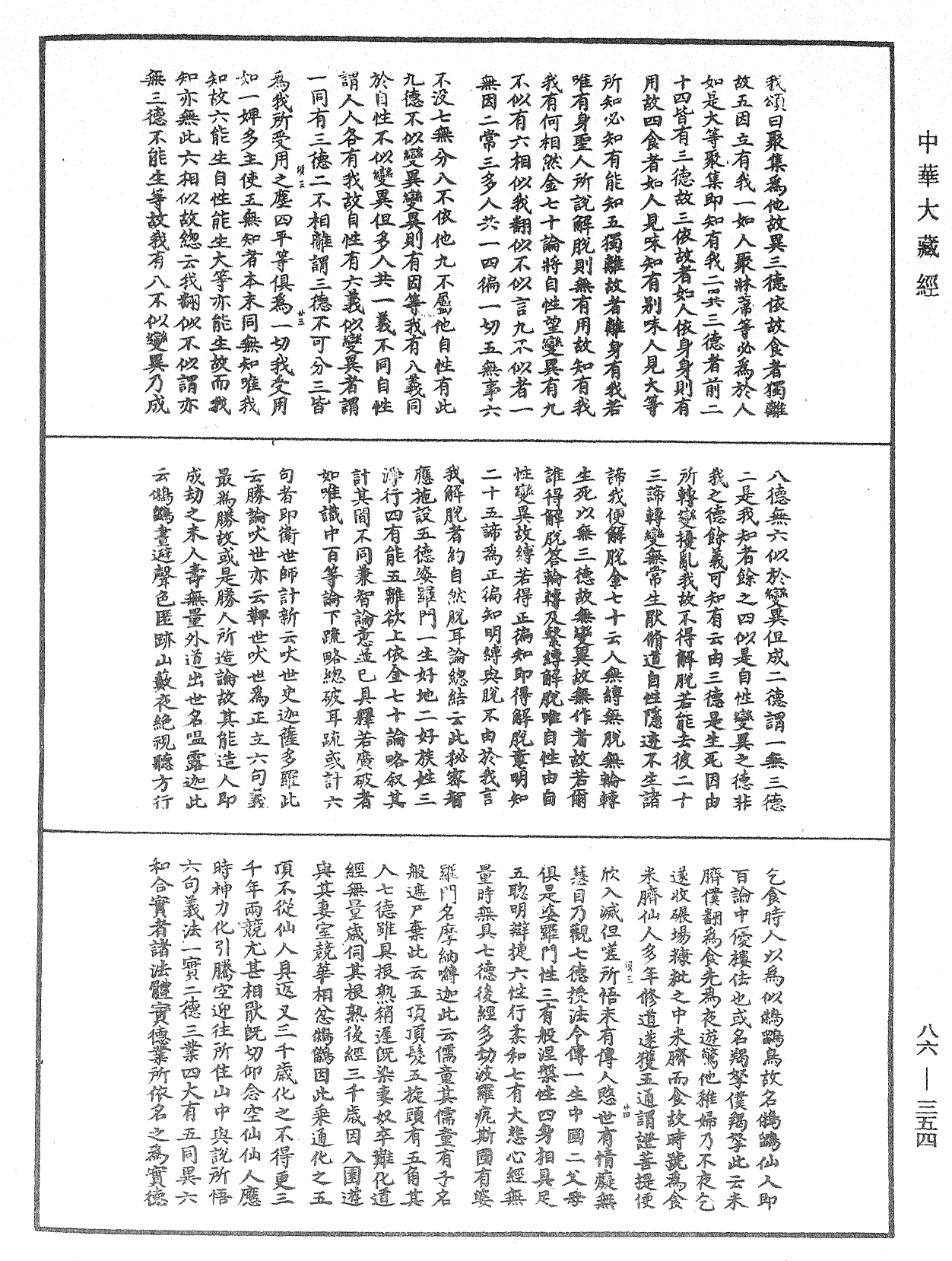 大方廣佛華嚴經隨疏演義鈔《中華大藏經》_第86冊_第0354頁