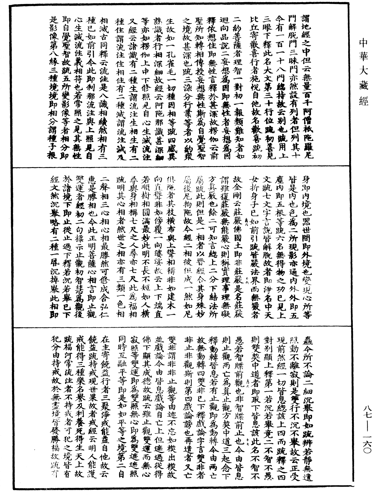 大方廣佛華嚴經隨疏演義鈔《中華大藏經》_第87冊_第0160頁