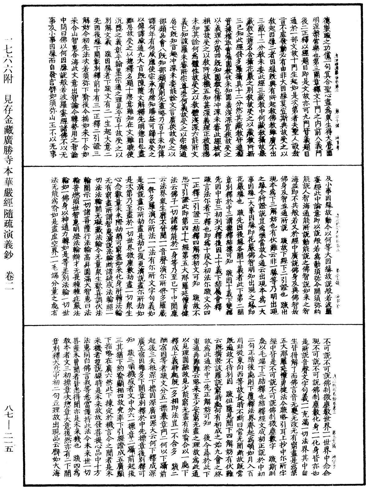 大方廣佛華嚴經隨疏演義鈔《中華大藏經》_第87冊_第0215頁