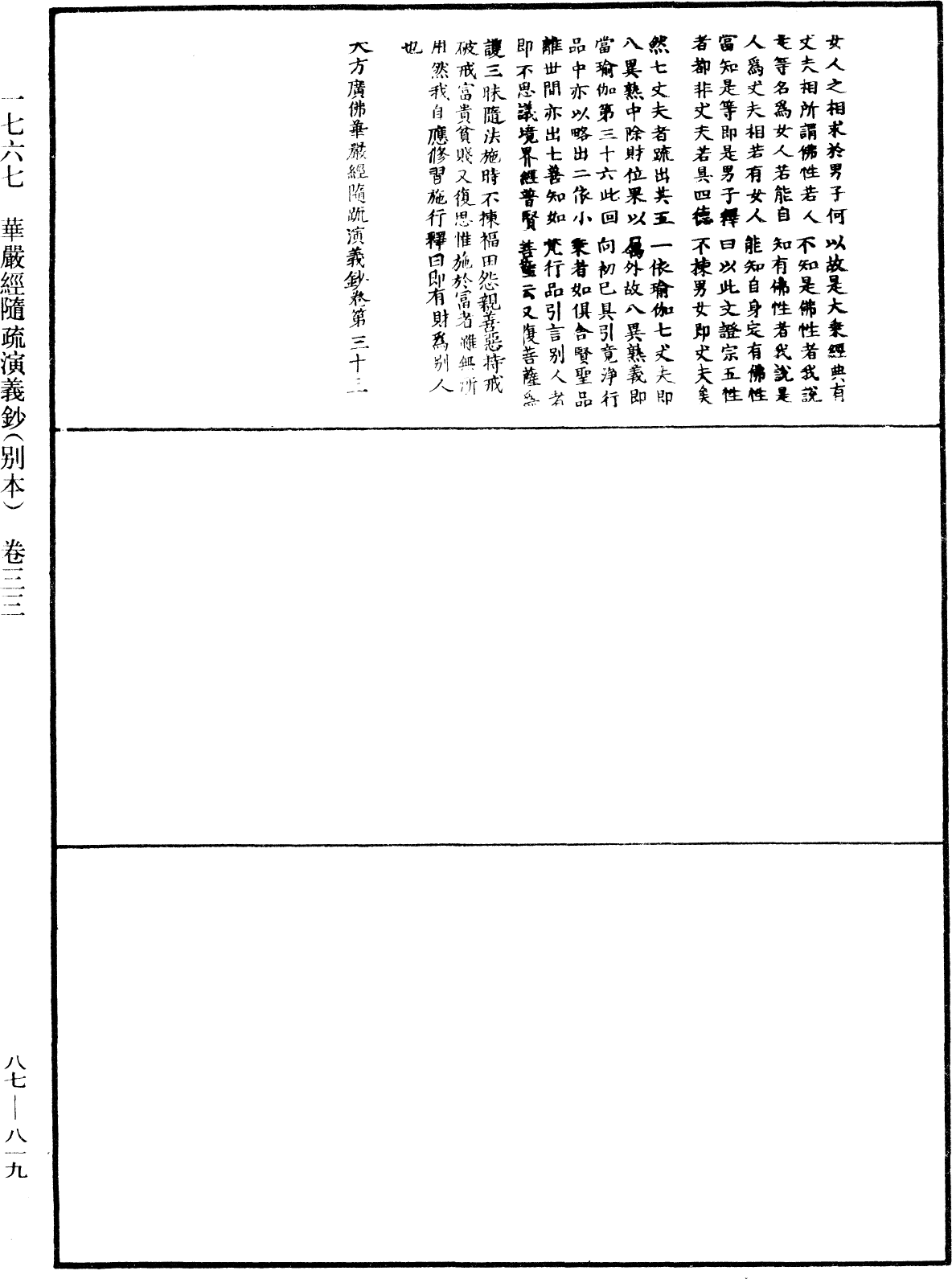 華嚴經隨疏演義鈔(別本)《中華大藏經》_第87冊_第0819頁