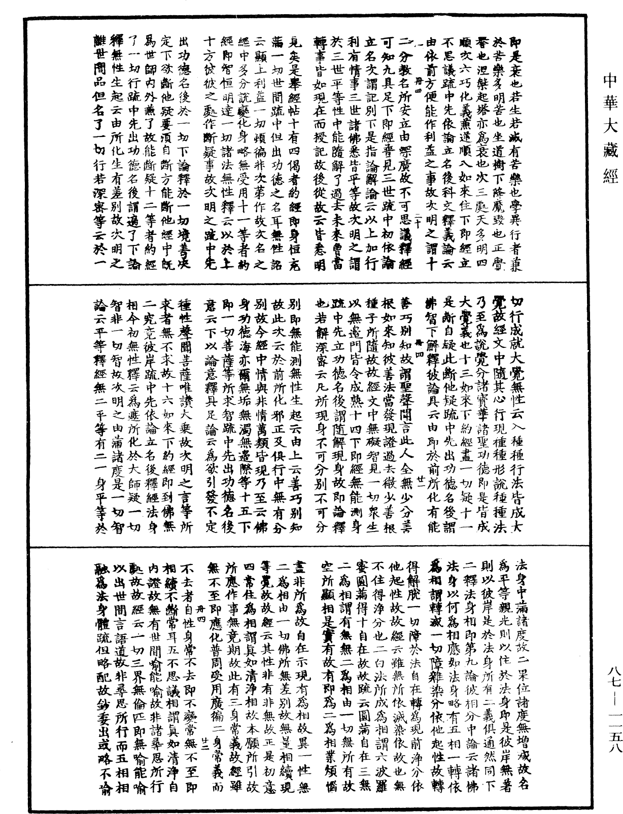 華嚴經隨疏演義鈔(別本)《中華大藏經》_第87冊_第1158頁