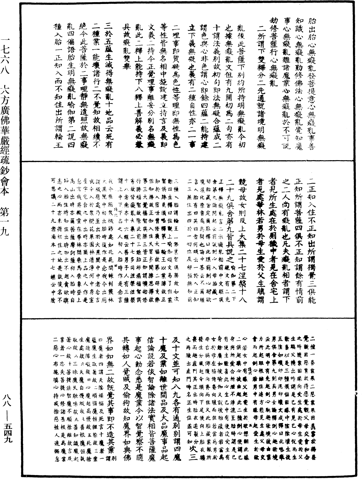 大方廣佛華嚴經疏鈔會本《中華大藏經》_第88冊_第549頁