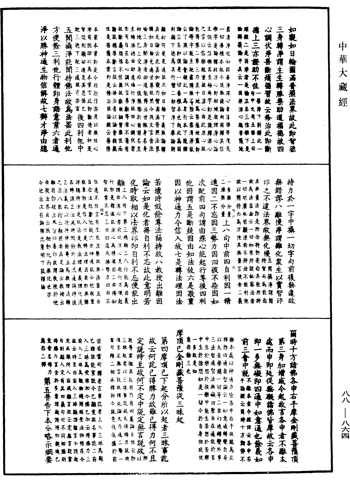 大方廣佛華嚴經疏鈔會本《中華大藏經》_第88冊_第864頁