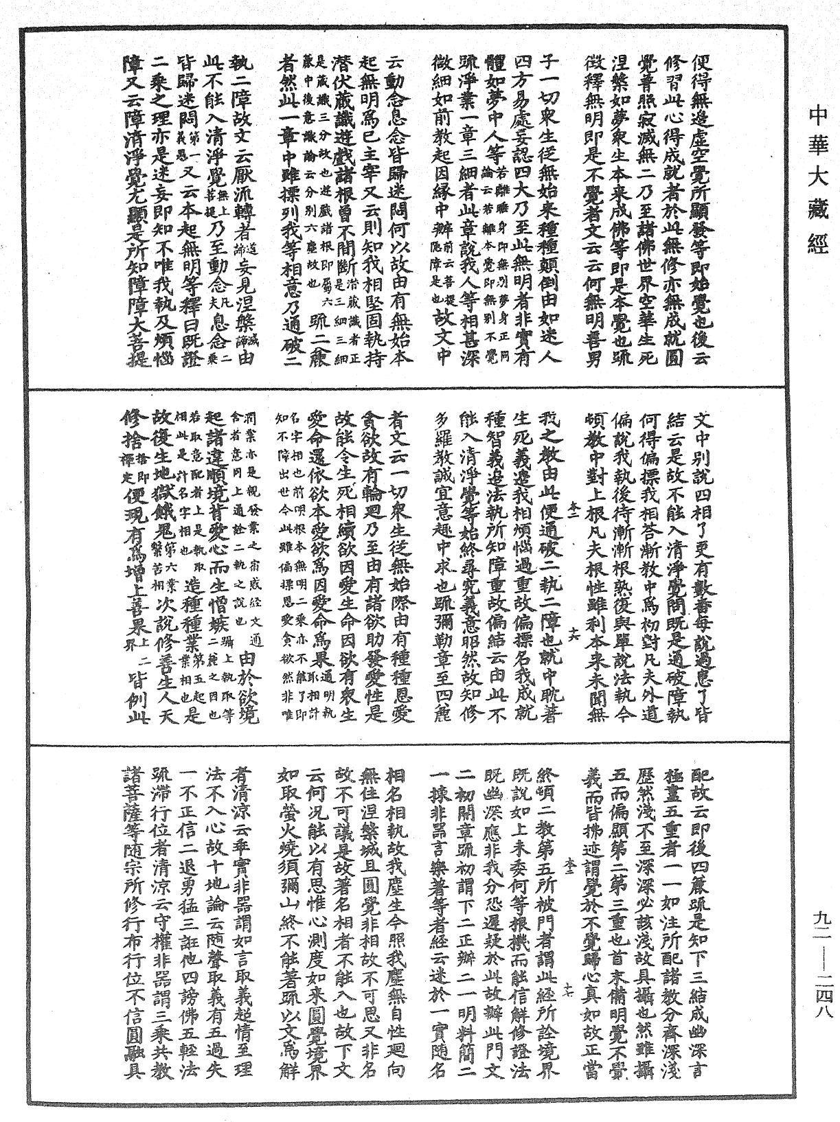 圓覺經略疏之鈔《中華大藏經》_第92冊_第248頁