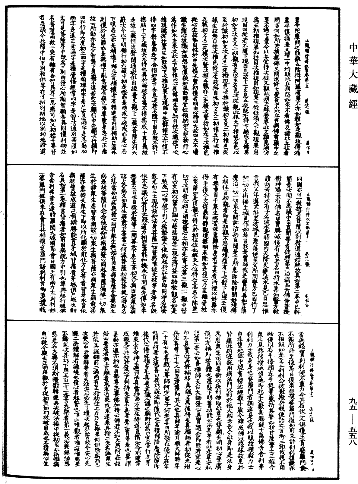 止觀輔行傳弘決《中華大藏經》_第95冊_第558頁