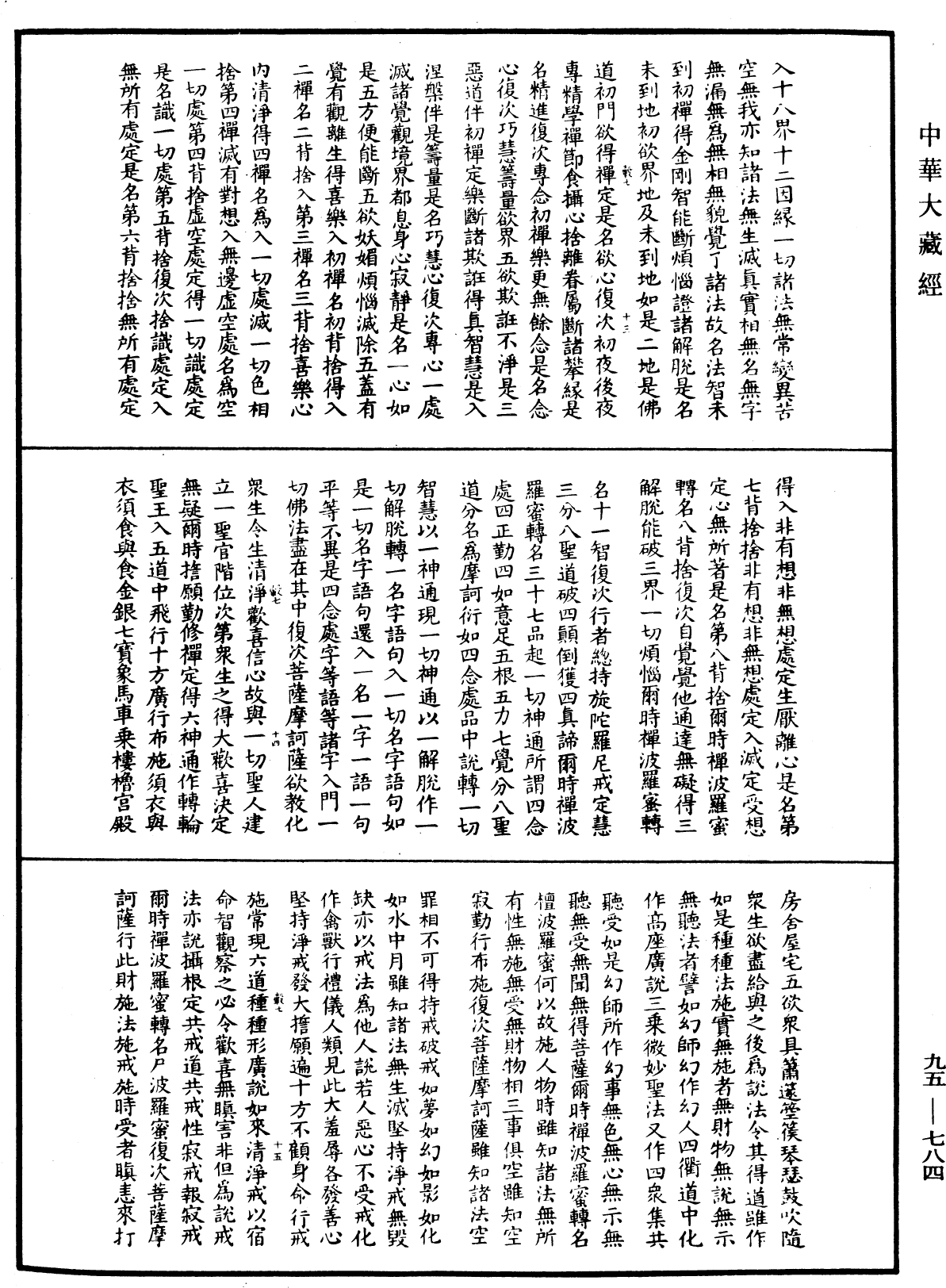 諸法無諍三昧法門《中華大藏經》_第95冊_第784頁