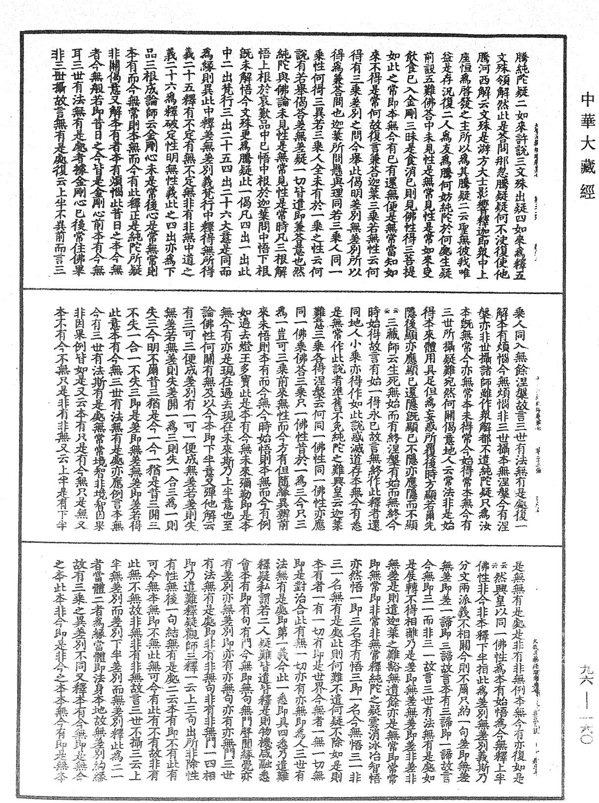 大般涅槃經疏《中華大藏經》_第96冊_第160頁