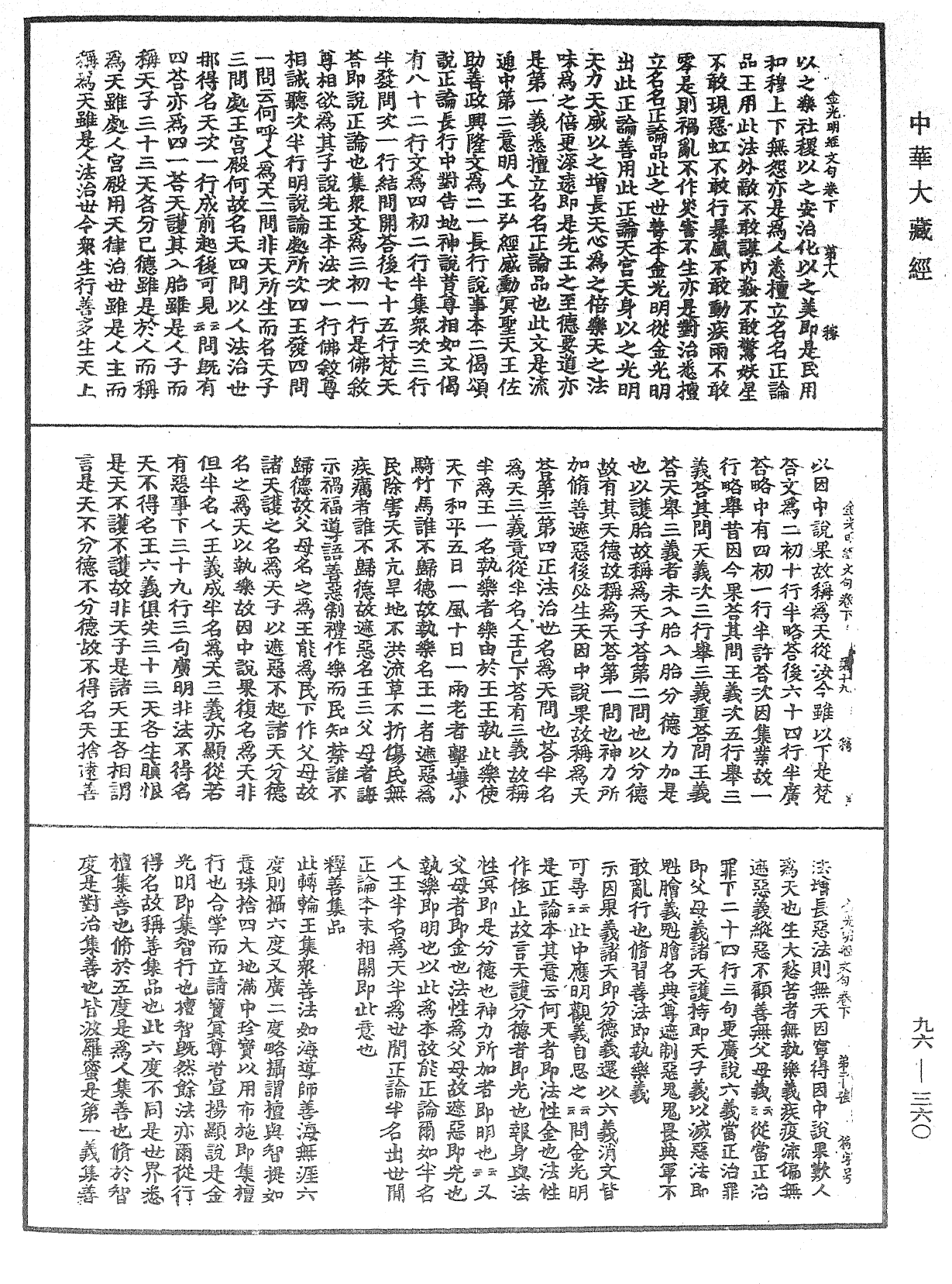 金光明經文句《中華大藏經》_第96冊_第360頁