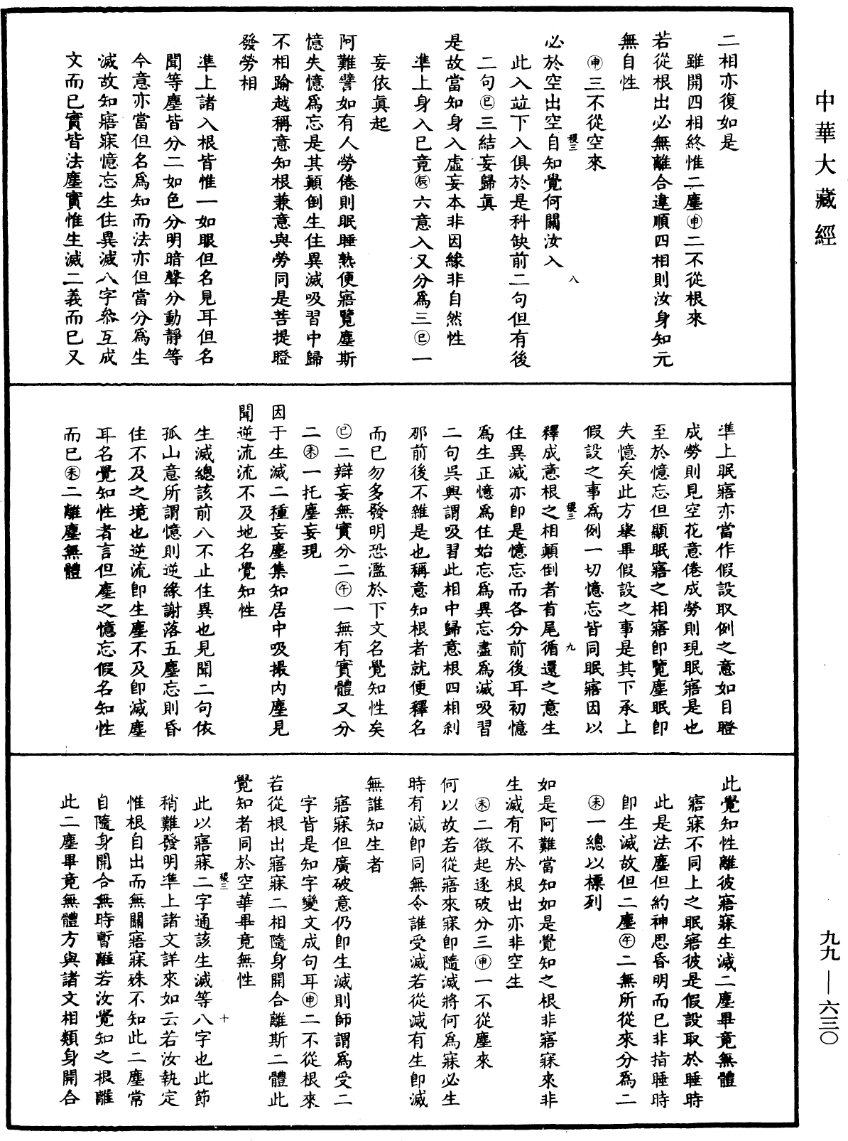 大佛顶首楞严经正脉疏《中华大藏经》_第99册_第630页