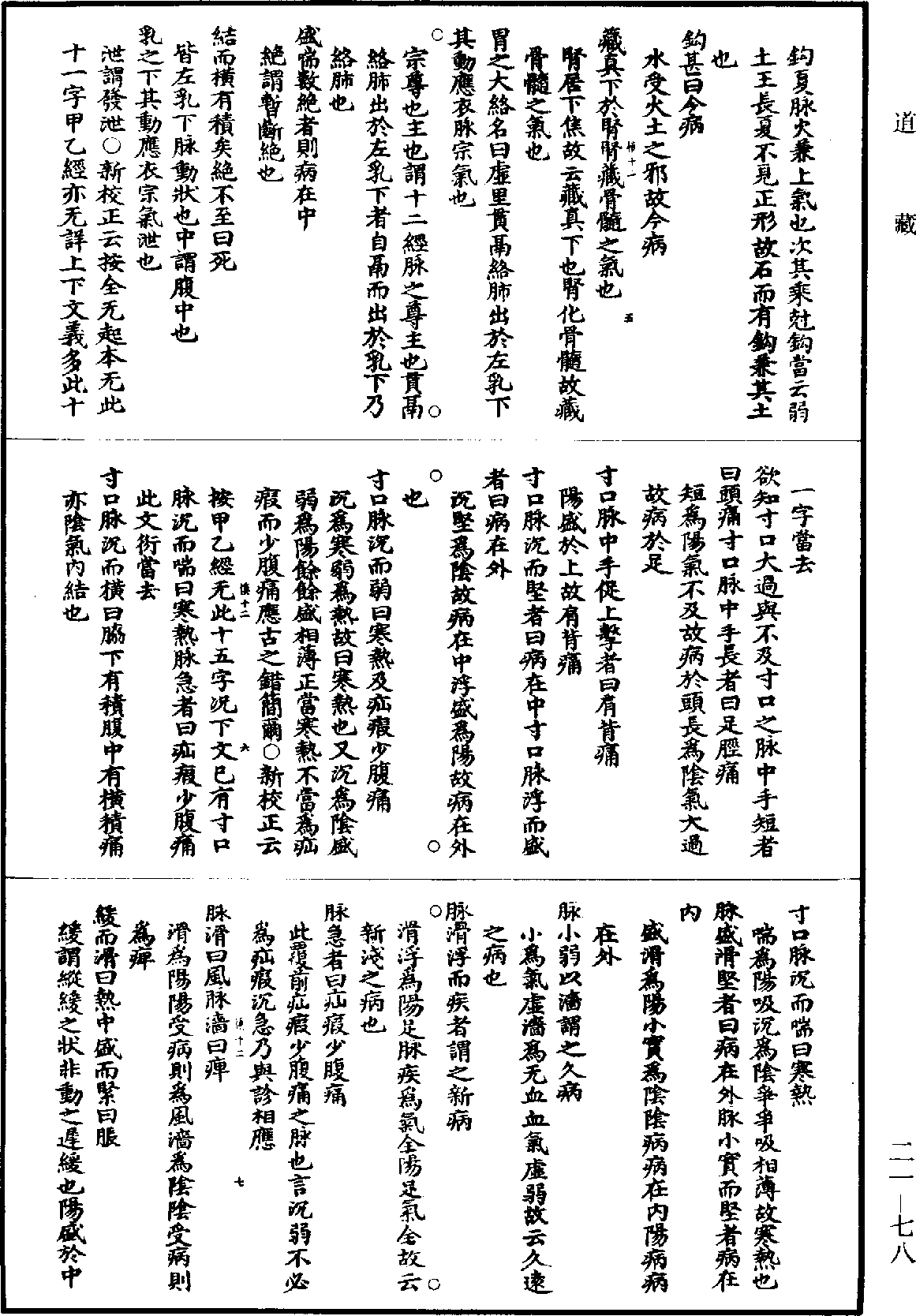 黃帝內經素問補註釋文《道藏》第21冊_第078頁