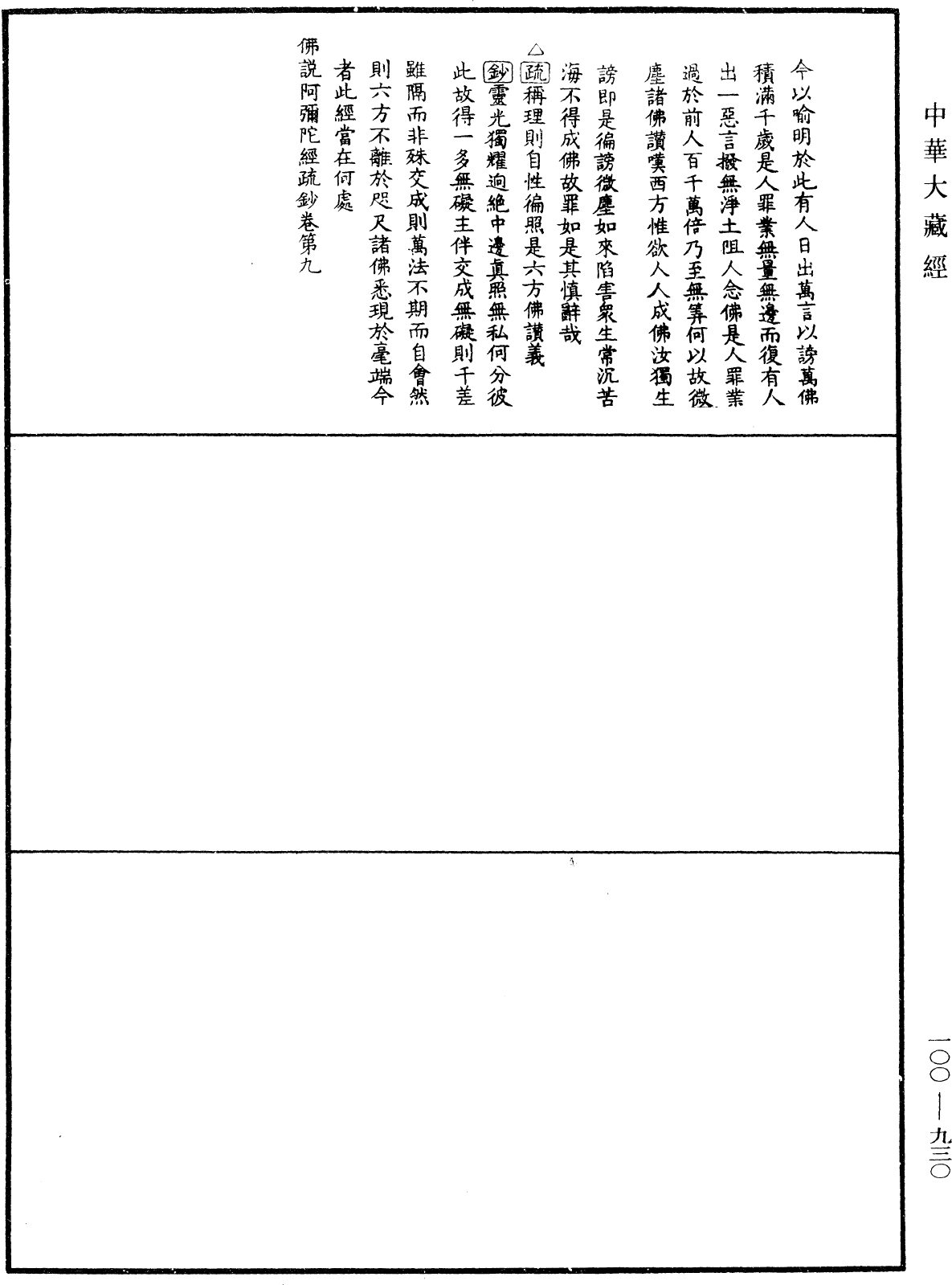 佛說阿彌陀經疏鈔《中華大藏經》_第100冊_第930頁