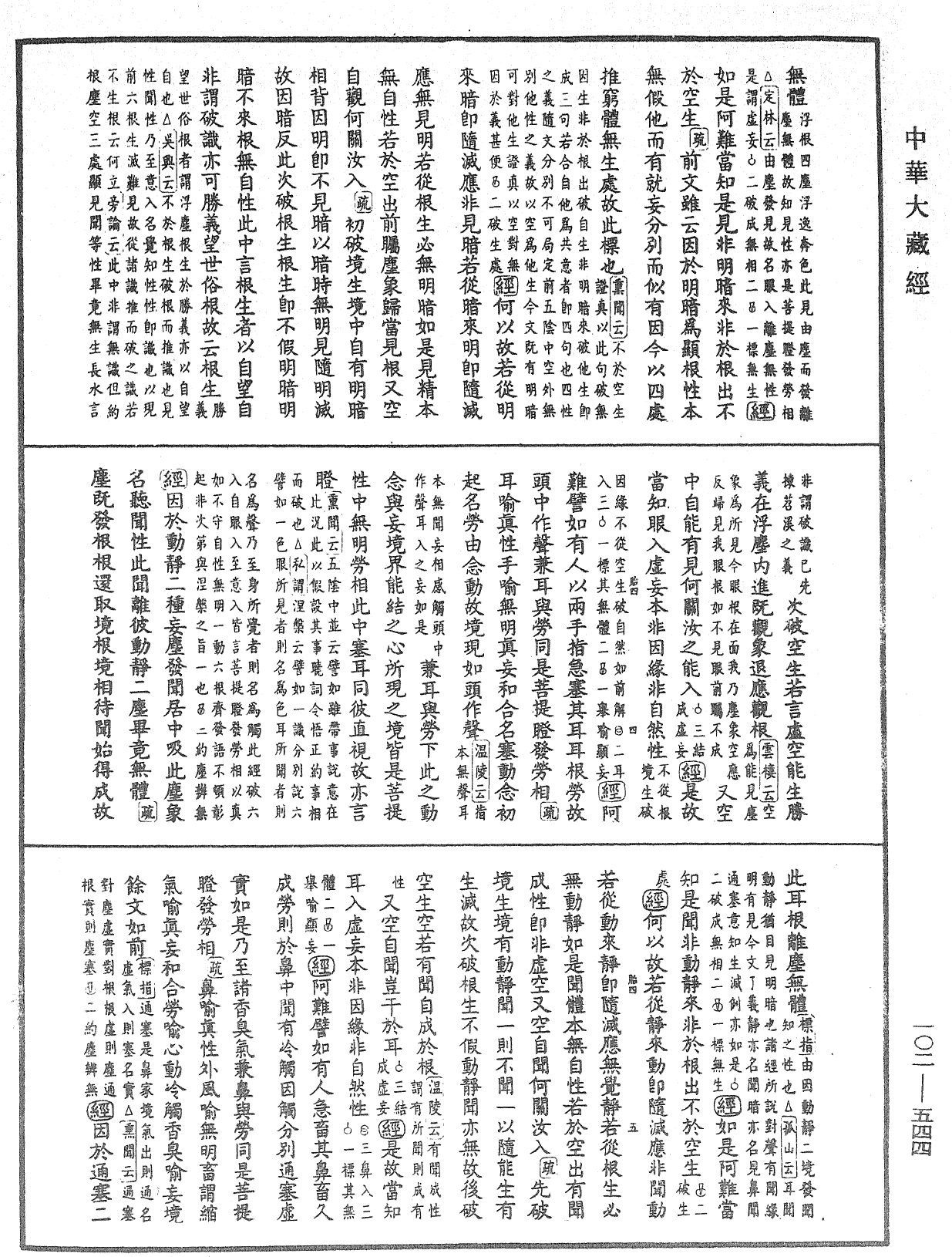 大佛頂首楞嚴經疏解蒙鈔《中華大藏經》_第102冊_第544頁