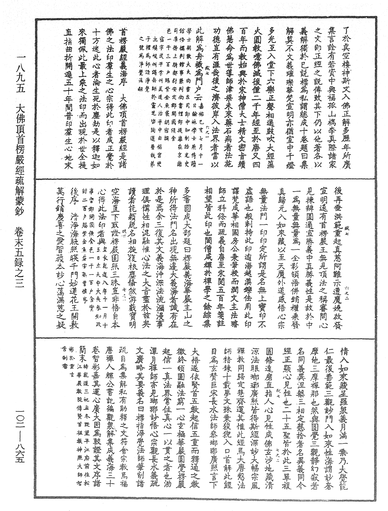 大佛頂首楞嚴經疏解蒙鈔《中華大藏經》_第102冊_第865頁