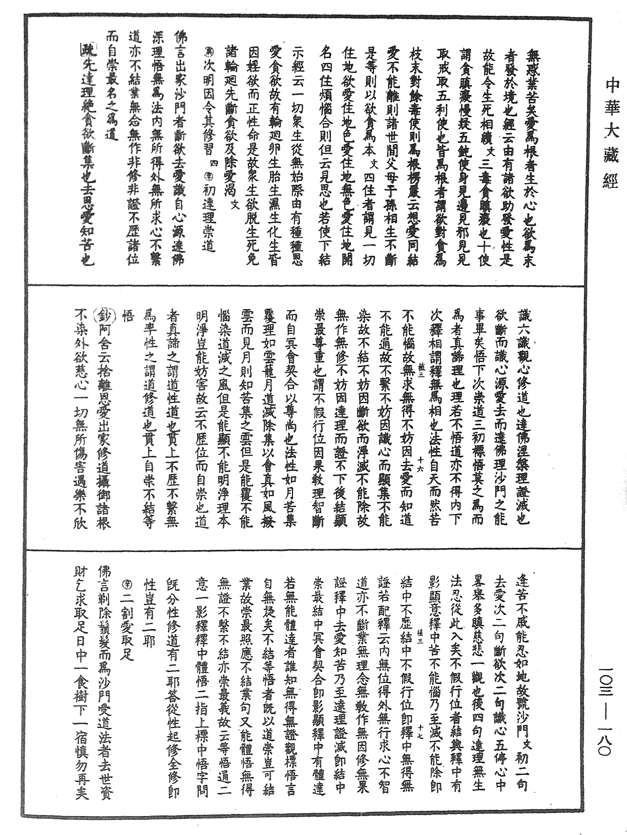 佛說四十二章經疏鈔《中華大藏經》_第103冊_第180頁