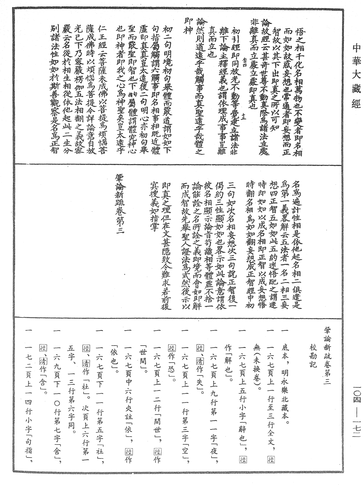 肇論新疏、新疏遊刃《中華大藏經》_第104冊_第172頁