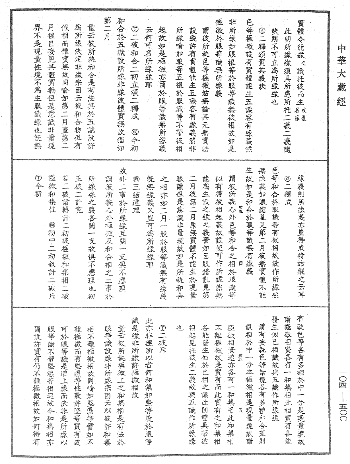 相宗八要直解《中華大藏經》_第104冊_第500頁