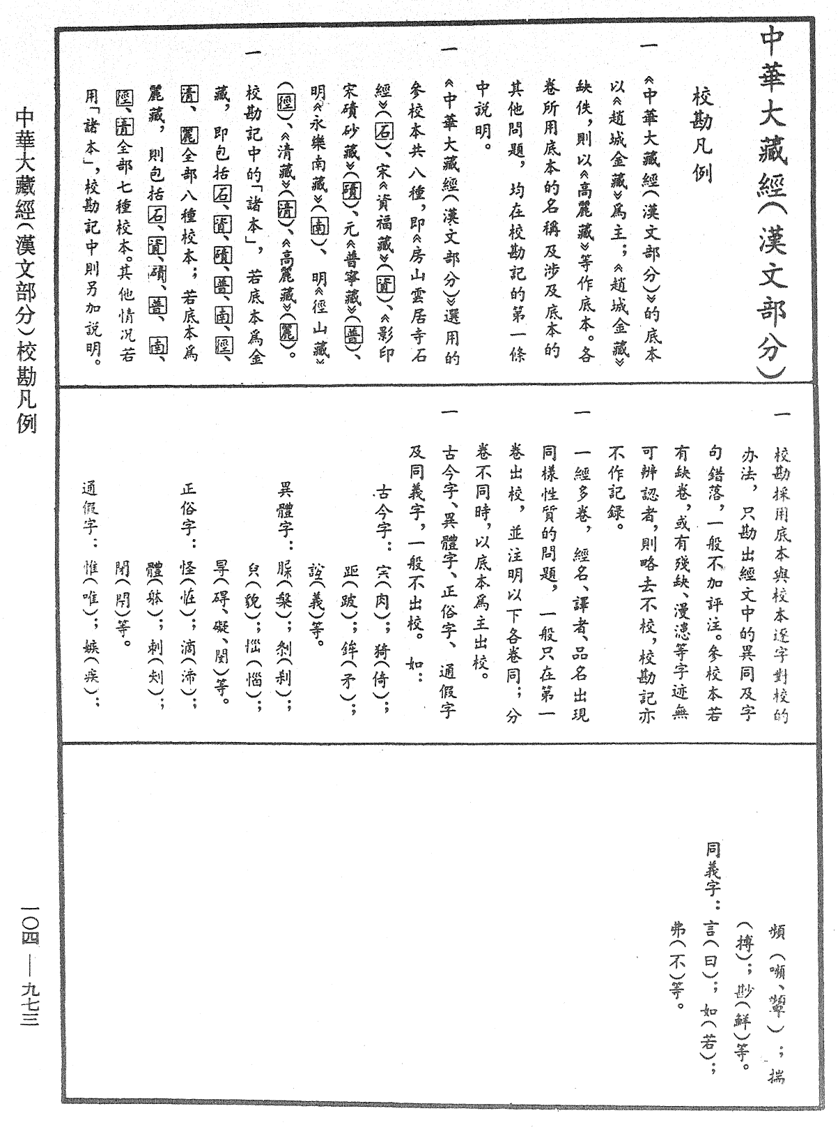 毘尼止持會集《中華大藏經》_第104冊_第973頁