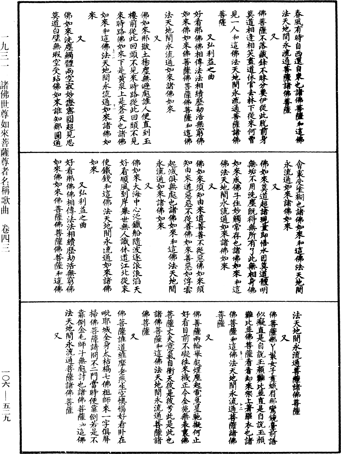 諸佛世尊如來菩薩尊者名稱歌曲《中華大藏經》_第106冊_第529頁