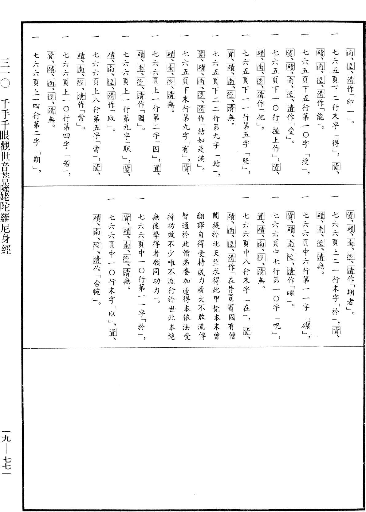 千手千眼觀世音菩薩姥陀羅尼身經《中華大藏經》_第19冊_第771頁