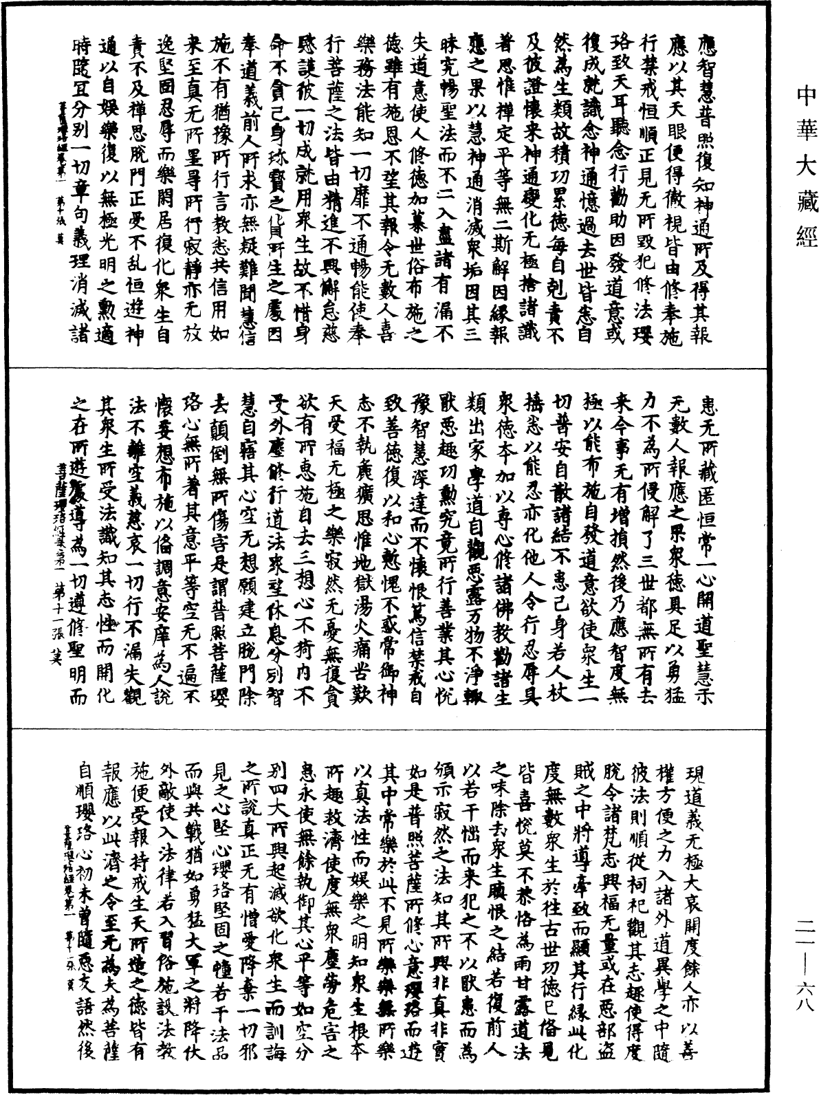 菩薩瓔珞經《中華大藏經》_第21冊_第068頁