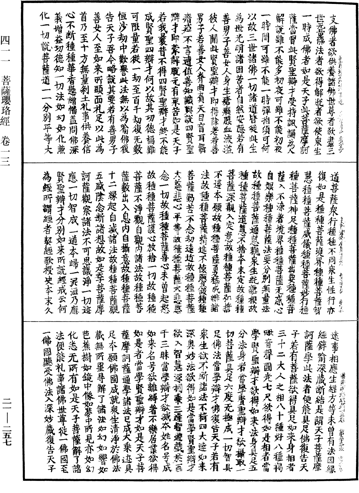 菩薩瓔珞經《中華大藏經》_第21冊_第257頁