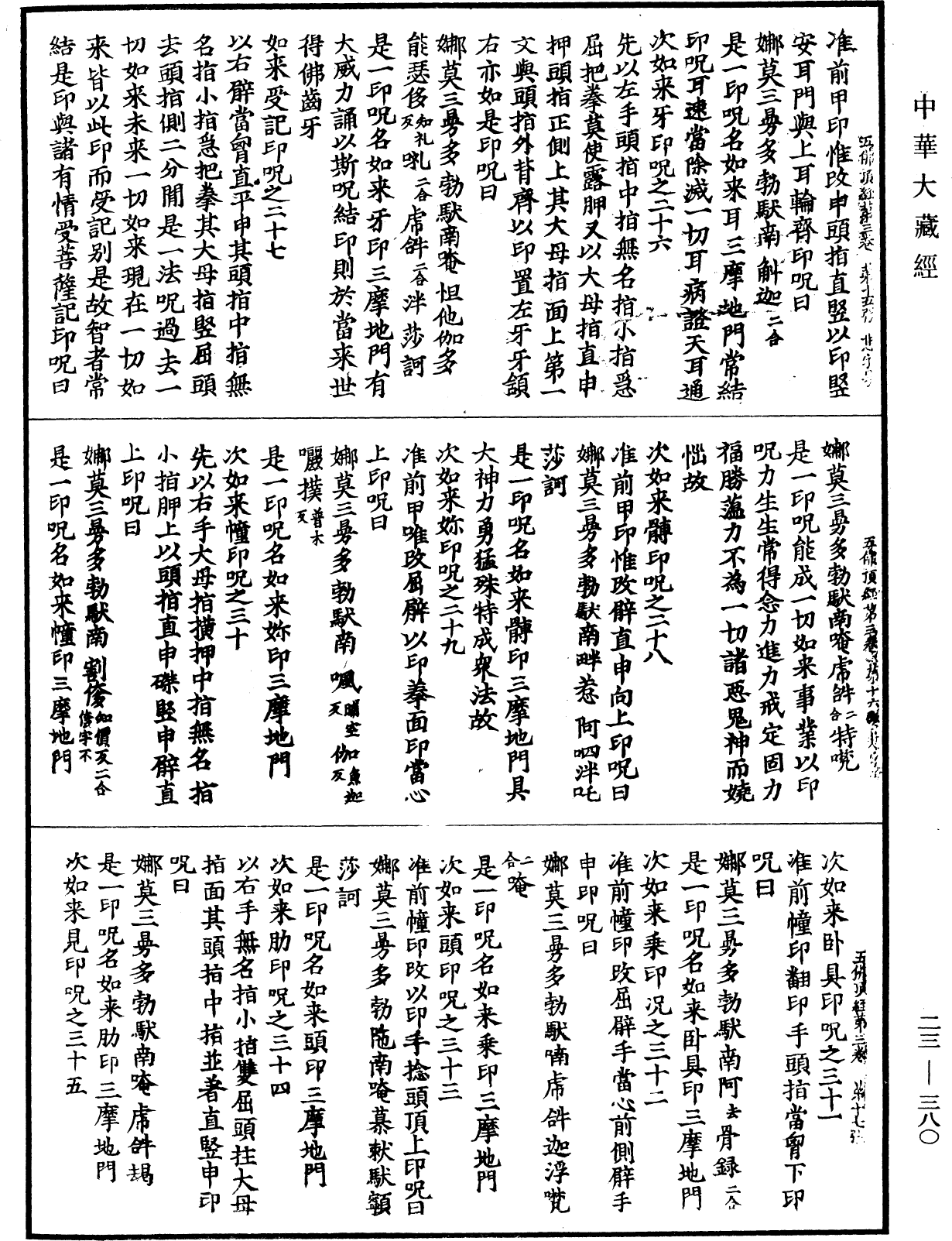 五佛頂三昧陀羅尼經《中華大藏經》_第23冊_第380頁