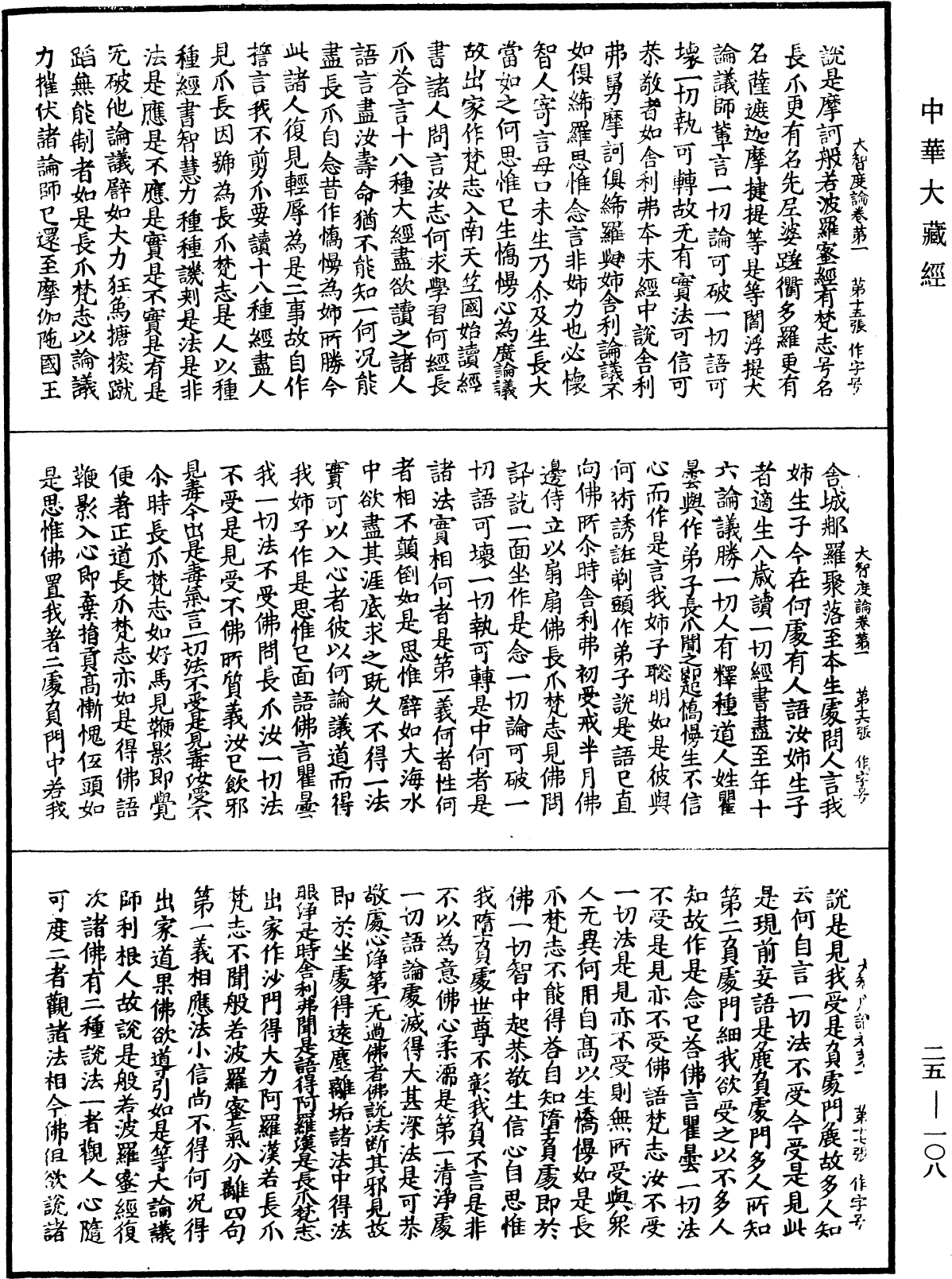 大智度論《中華大藏經》_第25冊_第108頁