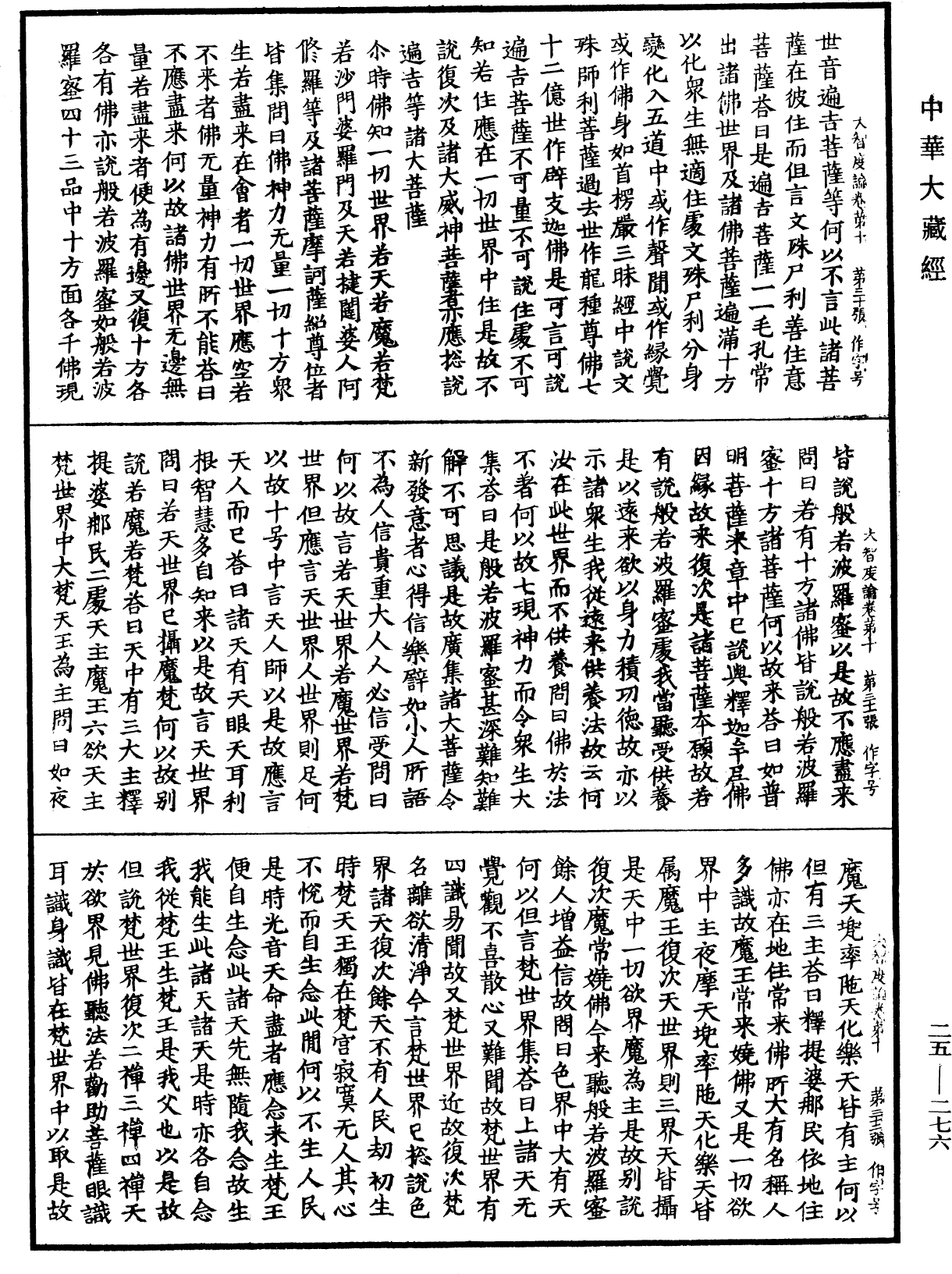 大智度論《中華大藏經》_第25冊_第276頁