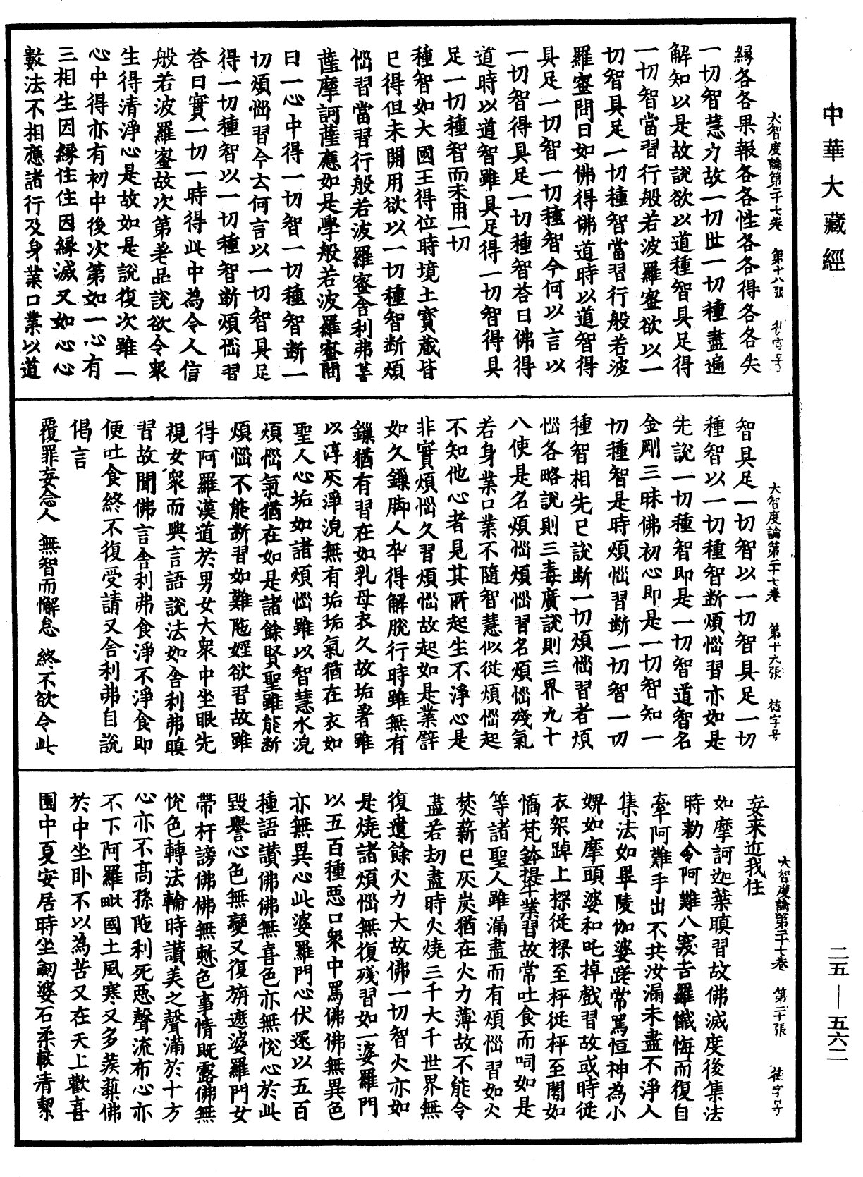 大智度論《中華大藏經》_第25冊_第562頁