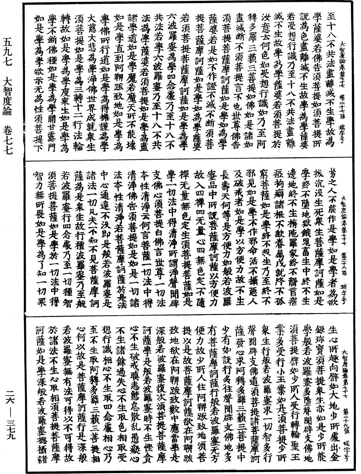 大智度論《中華大藏經》_第26冊_第379頁