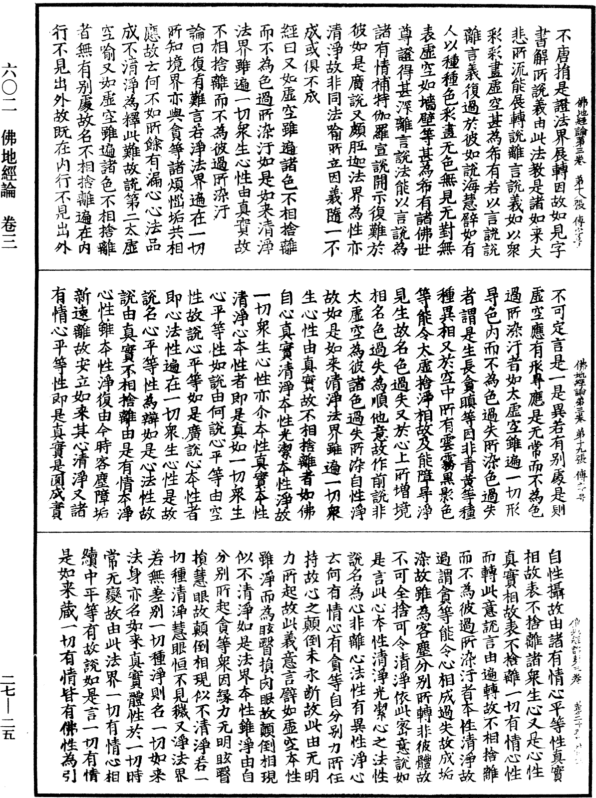 佛地經論《中華大藏經》_第27冊_第025頁