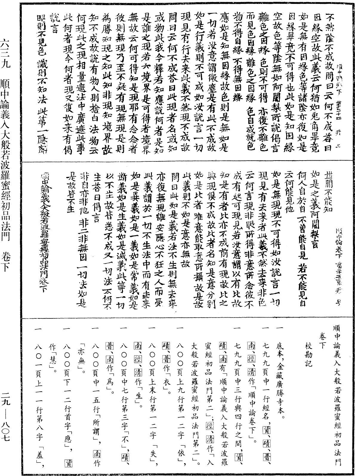 順中論義入大般若波羅蜜經初品法門《中華大藏經》_第29冊_第0807頁