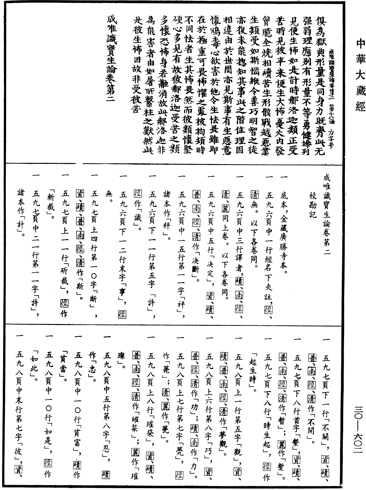 成唯識寶生論《中華大藏經》_第30冊_第0602頁