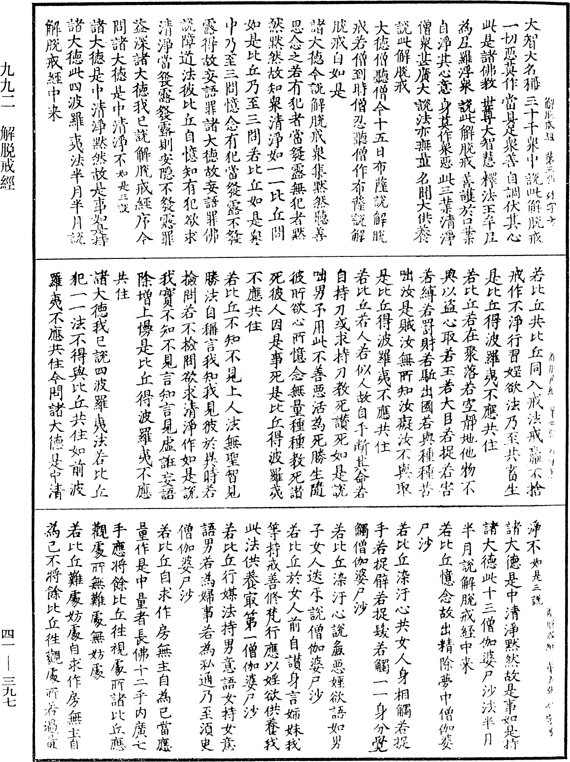 解脫戒經《中華大藏經》_第41冊_第397頁