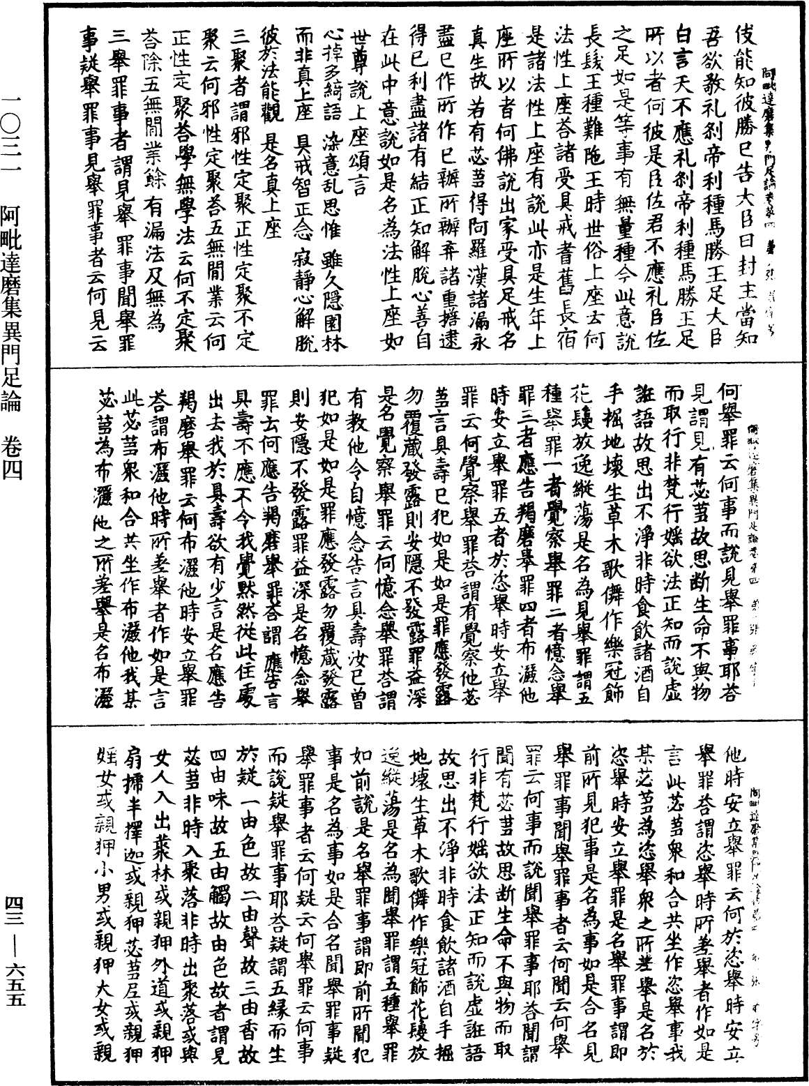 阿毗達磨集異門足論《中華大藏經》_第43冊_第655頁