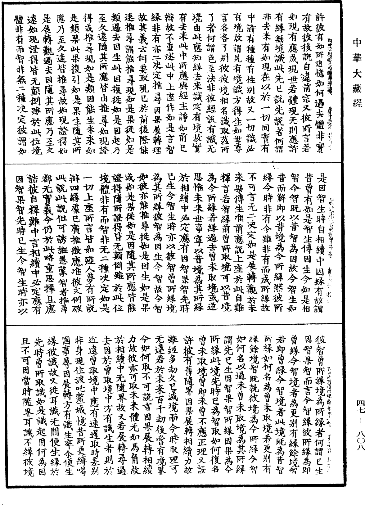 阿毗达磨顺正理论《中华大藏经》_第47册_第808页