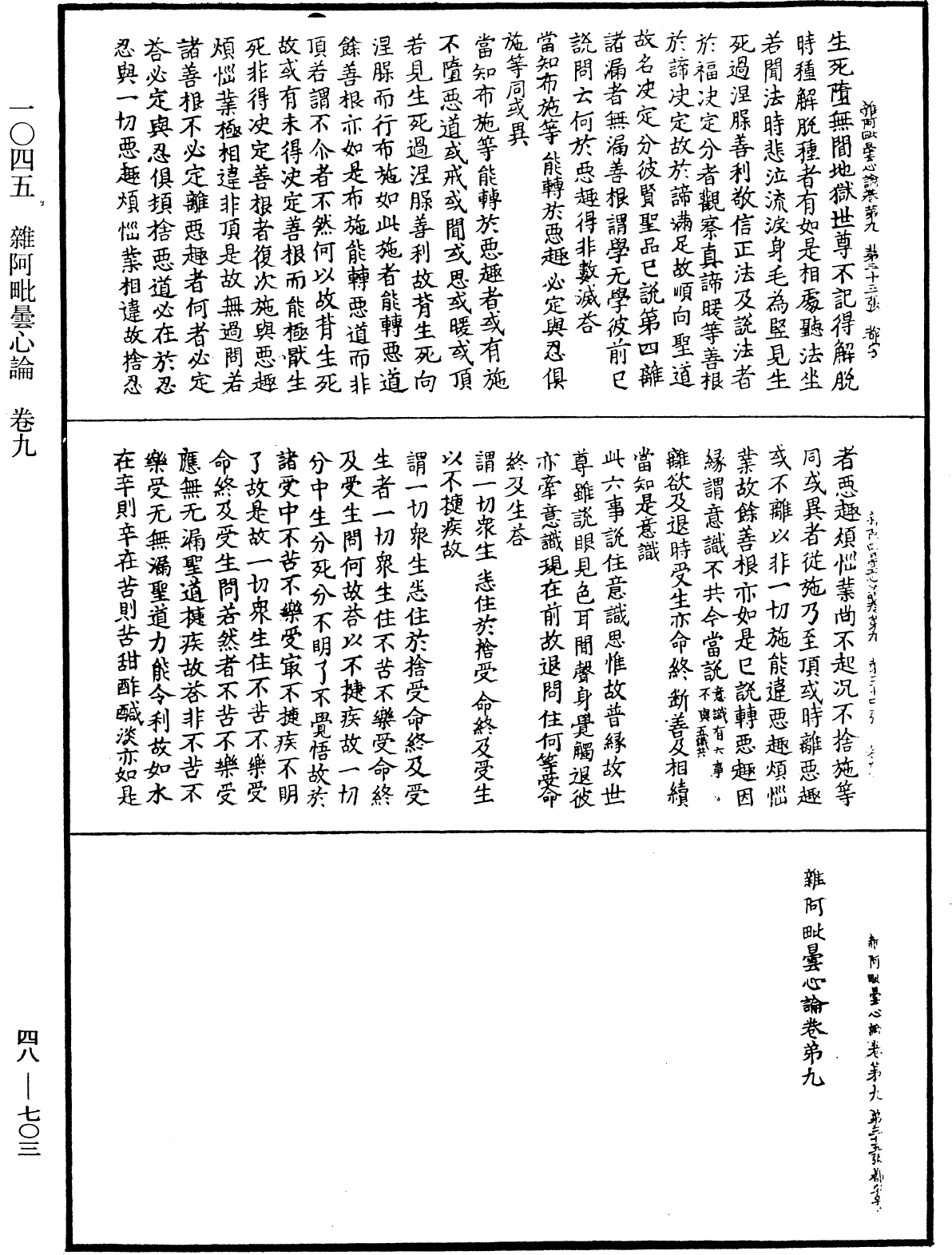 雜阿毗曇心論《中華大藏經》_第48冊_第0703頁