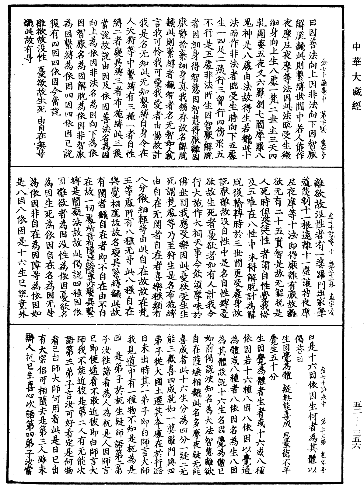 金七十論《中華大藏經》_第52冊_第356頁