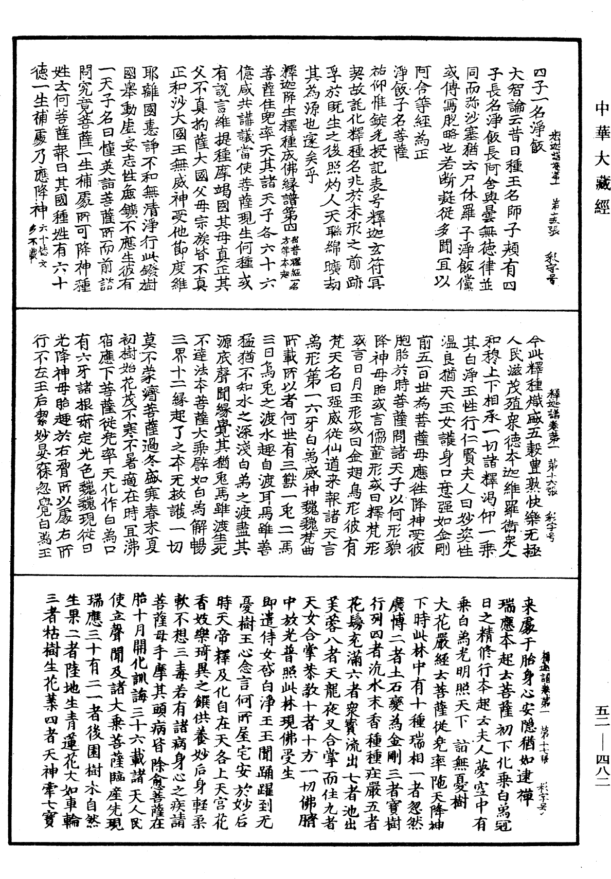 釋迦譜《中華大藏經》_第52冊_第482頁