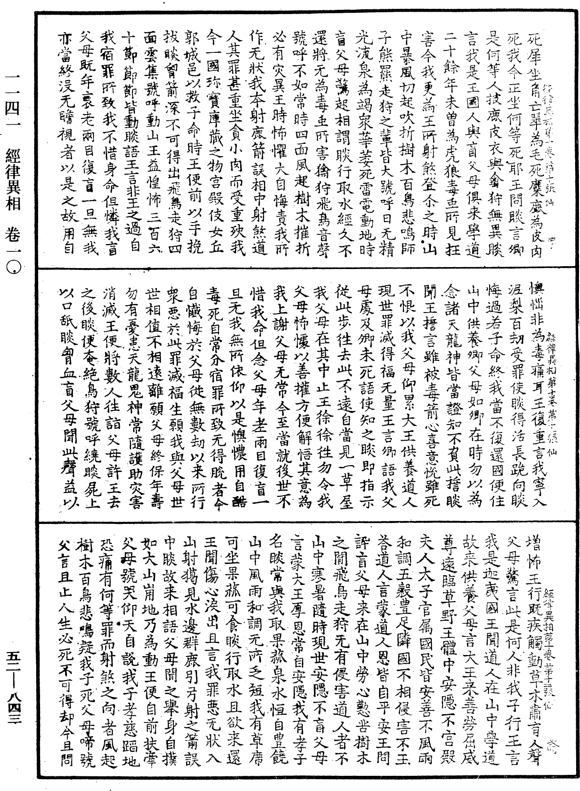 经律异相《中华大藏经》_第52册_第843页