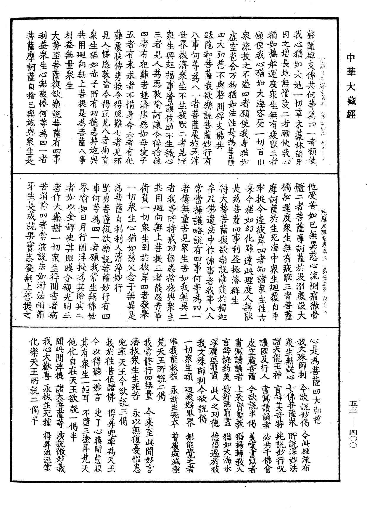 陀羅尼雜集《中華大藏經》_第53冊_第400頁