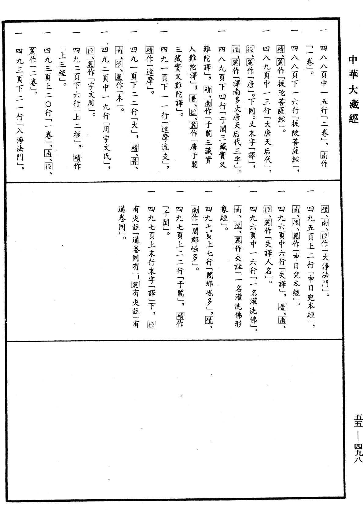 開元釋教錄略出《中華大藏經》_第55冊_第498頁1