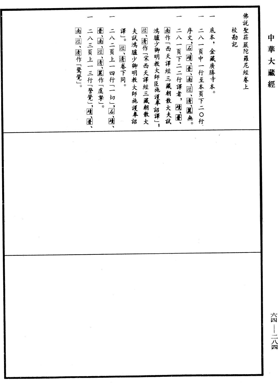 佛说圣庄严陀罗尼经《中华大藏经》_第64册_第0284页