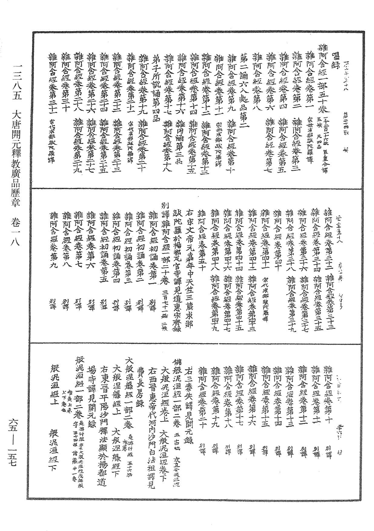 大唐開元釋教廣品歷章《中華大藏經》_第65冊_第0157頁