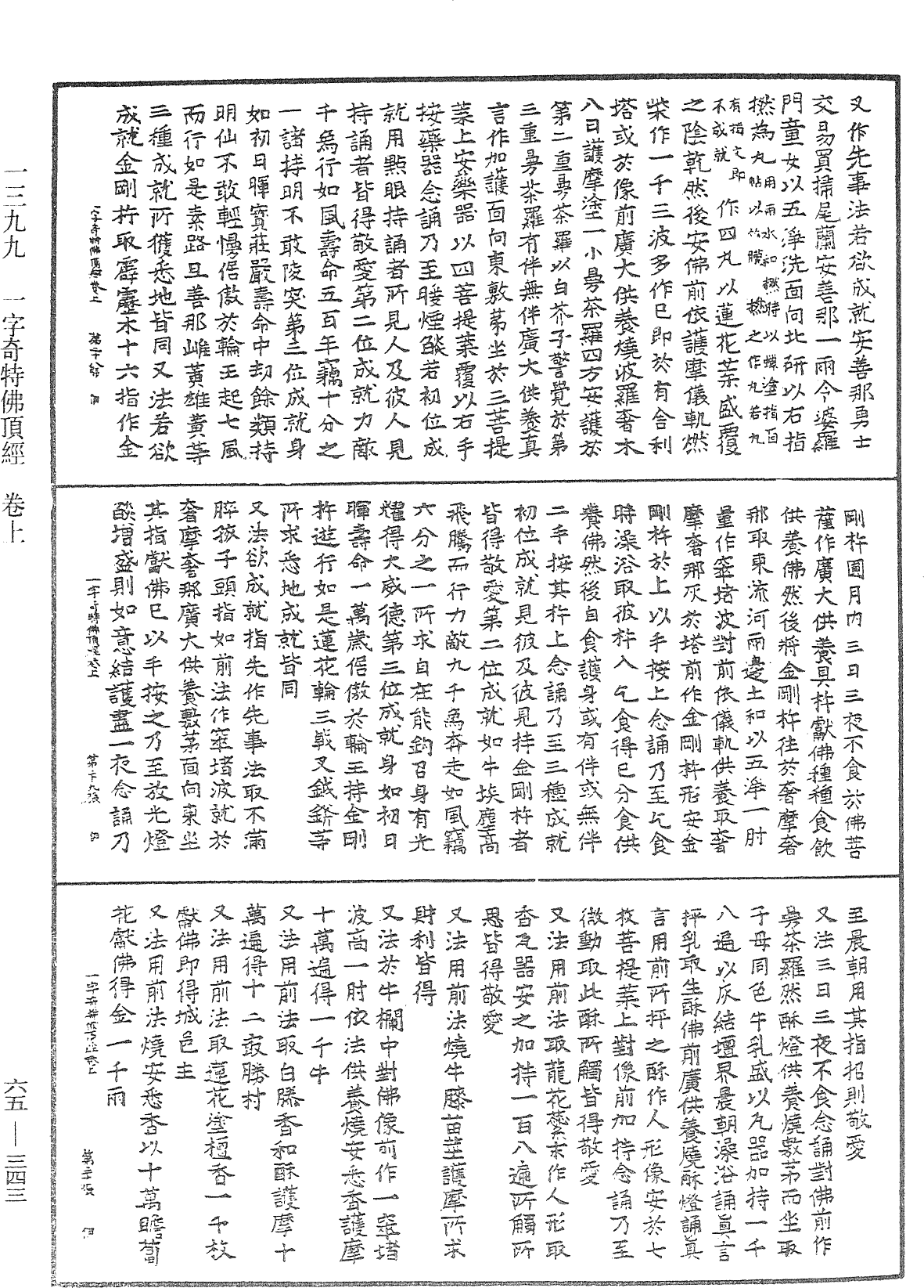 一字奇特佛頂經《中華大藏經》_第65冊_第0343頁