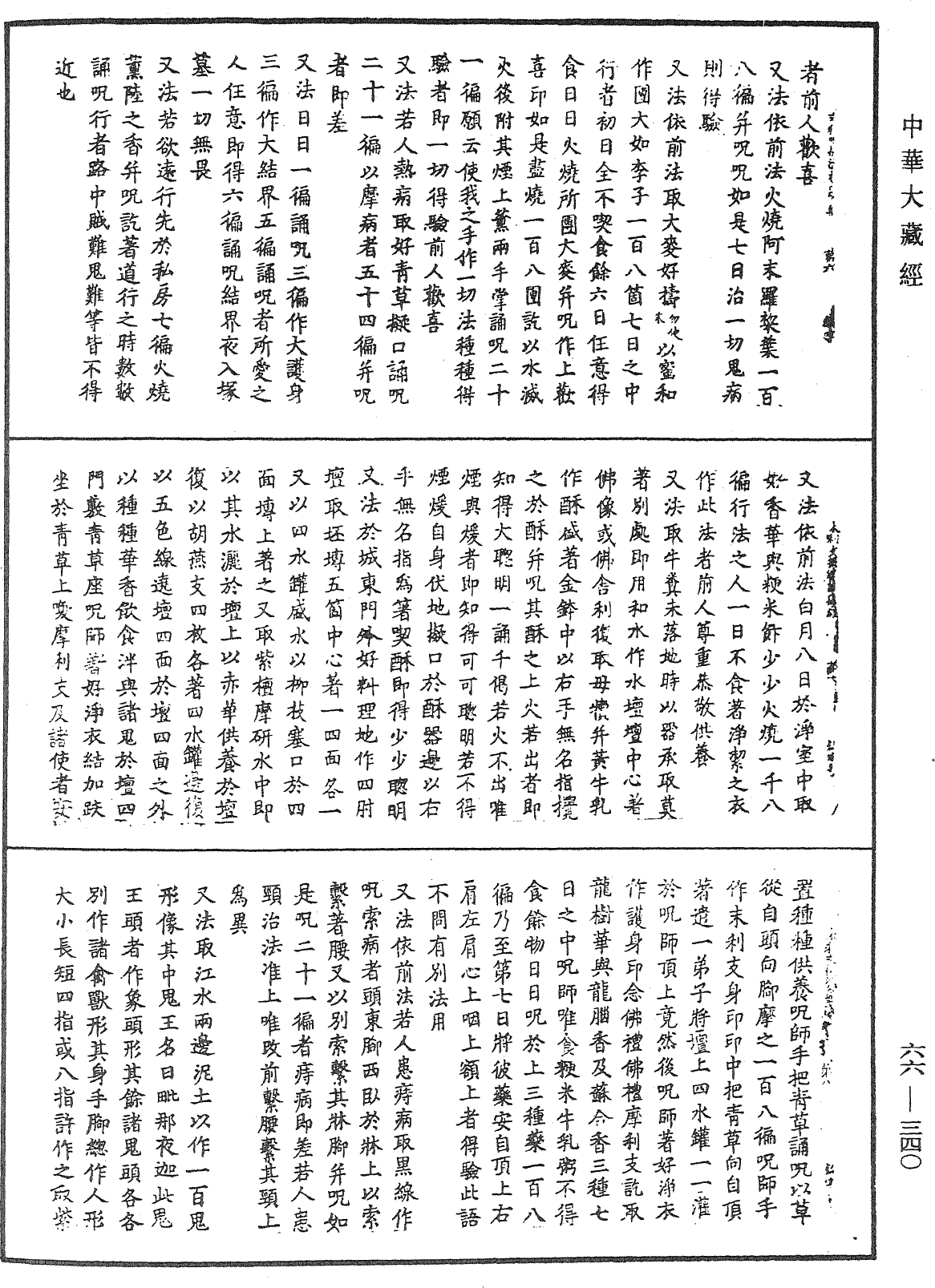 末利支提婆華鬘經《中華大藏經》_第66冊_第340頁