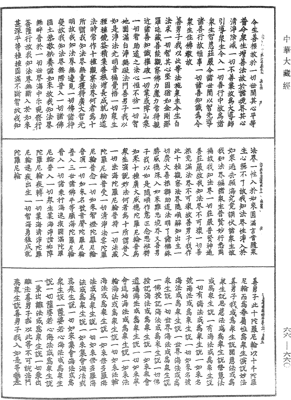 大方廣佛華嚴經《中華大藏經》_第66冊_第660頁